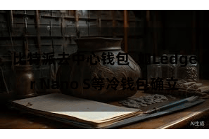 比特派去中心钱包  如Ledger Nano S等冷钱包确立