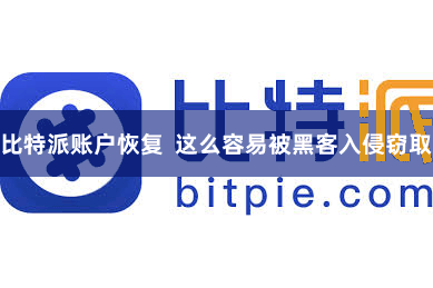 比特派账户恢复  这么容易被黑客入侵窃取