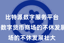 比特派数字服务平台  跟着数字货币商场的不休发展壮大