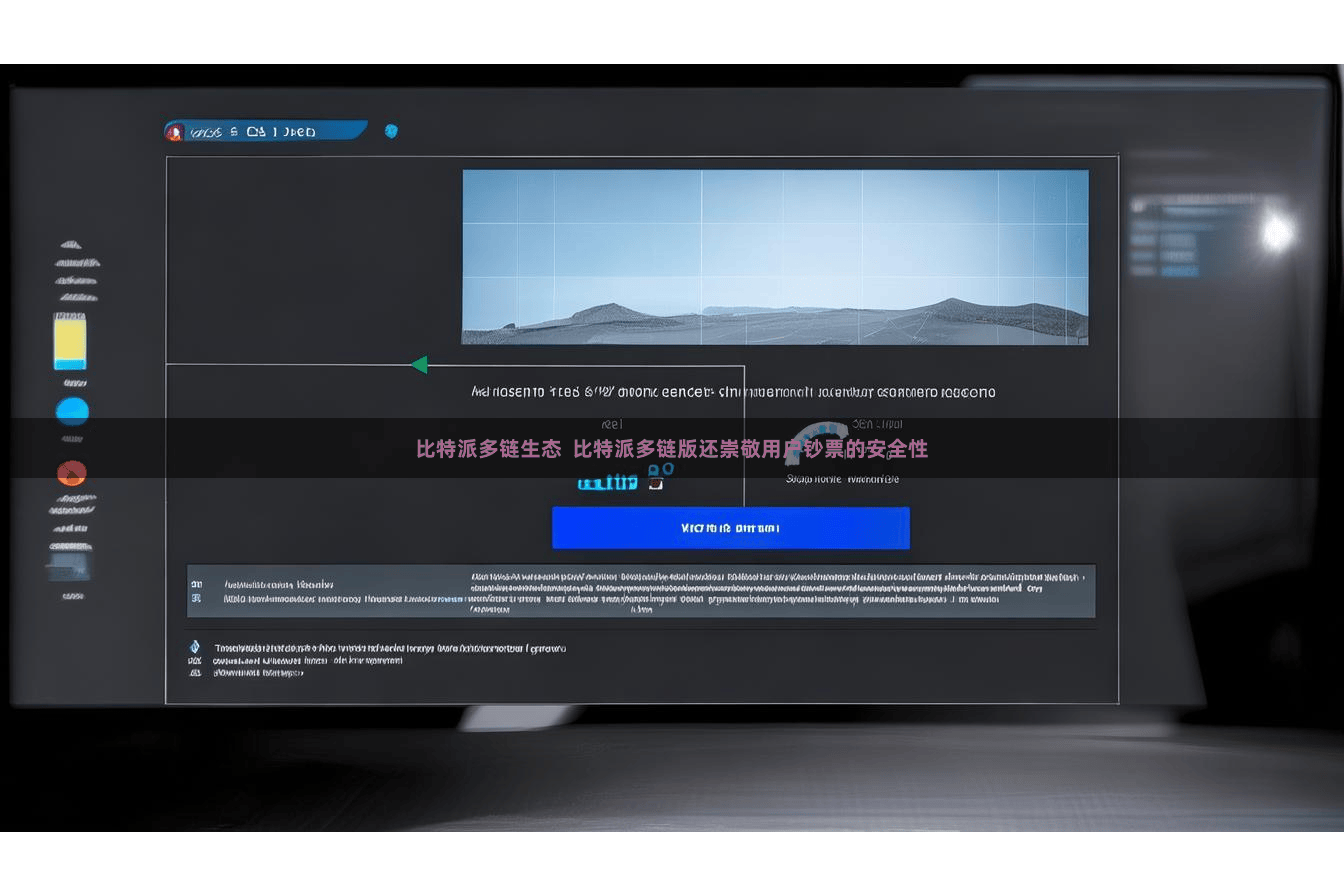 比特派多链生态  比特派多链版还崇敬用户钞票的安全性