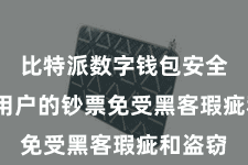比特派数字钱包安全  保护用户的钞票免受黑客瑕疵和盗窃