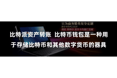 比特派资产转账  比特币钱包是一种用于存储比特币和其他数字货币的器具