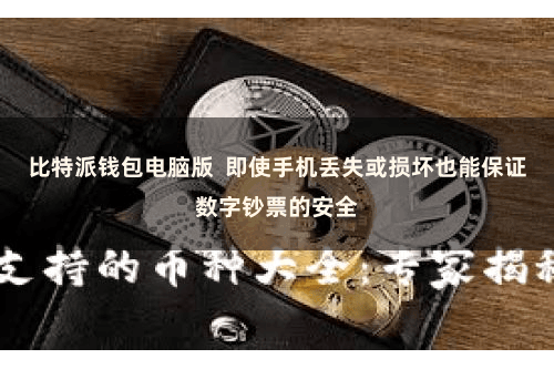 比特派钱包电脑版  即使手机丢失或损坏也能保证数字钞票的安全