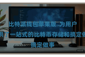 比特派钱包苹果版  为用户提供了一站式的比特币存储和搞定做事