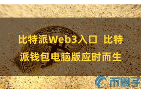 比特派Web3入口  比特派钱包电脑版应时而生