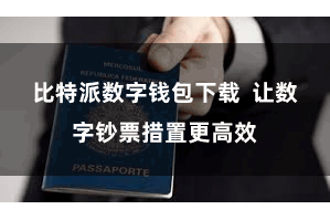 比特派数字钱包下载  让数字钞票措置更高效