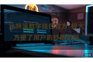 比特派数字钱包官方  极大方便了用户的钞票照顾
