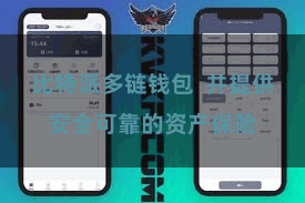 比特派多链钱包  并提供安全可靠的资产保险