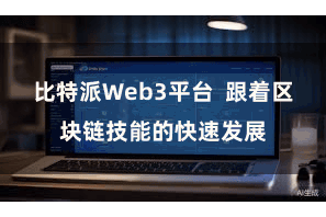 比特派Web3平台  跟着区块链技能的快速发展