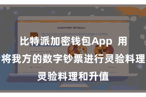 比特派加密钱包App  用户不错将我方的数字钞票进行灵验料理和升值