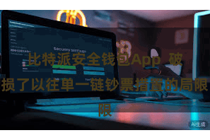 比特派安全钱包App  破损了以往单一链钞票措置的局限