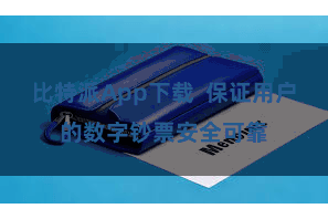 比特派App下载  保证用户的数字钞票安全可靠
