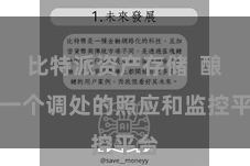 比特派资产存储  酿成一个调处的照应和监控平台