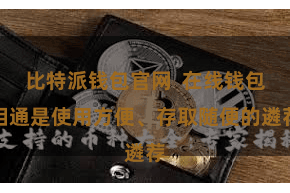 比特派钱包官网  在线钱包相通是使用方便、存取随便的遴荐