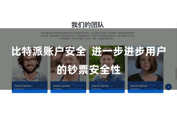 比特派账户安全  进一步进步用户的钞票安全性