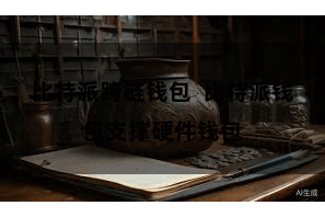 比特派跨链钱包  比特派钱包支撑硬件钱包