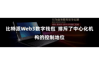 比特派Web3数字钱包  排斥了中心化机构的控制地位
