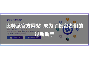 比特派官方网站  成为了投资者们的过劲助手