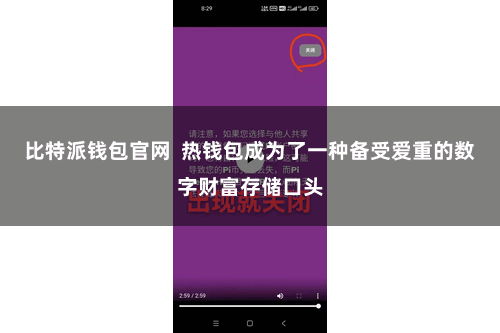 比特派钱包官网  热钱包成为了一种备受爱重的数字财富存储口头