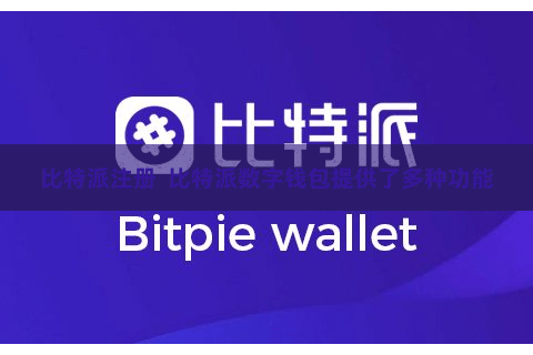 比特派注册  比特派数字钱包提供了多种功能