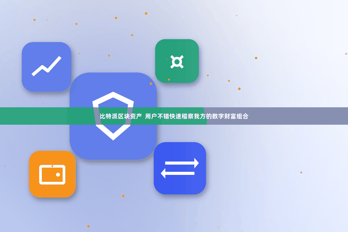 比特派区块资产  用户不错快速稽察我方的数字财富组合