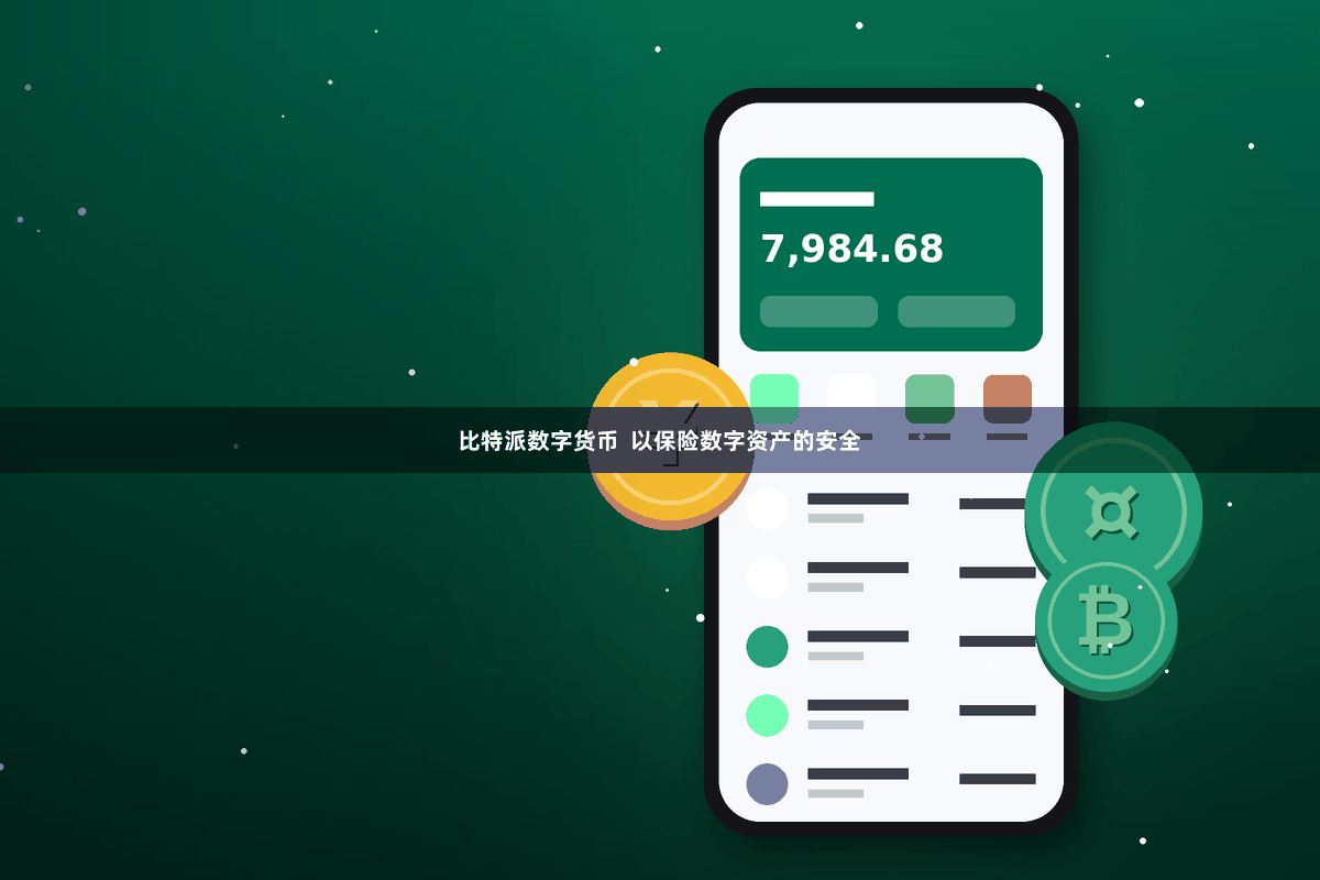 比特派数字货币  以保险数字资产的安全