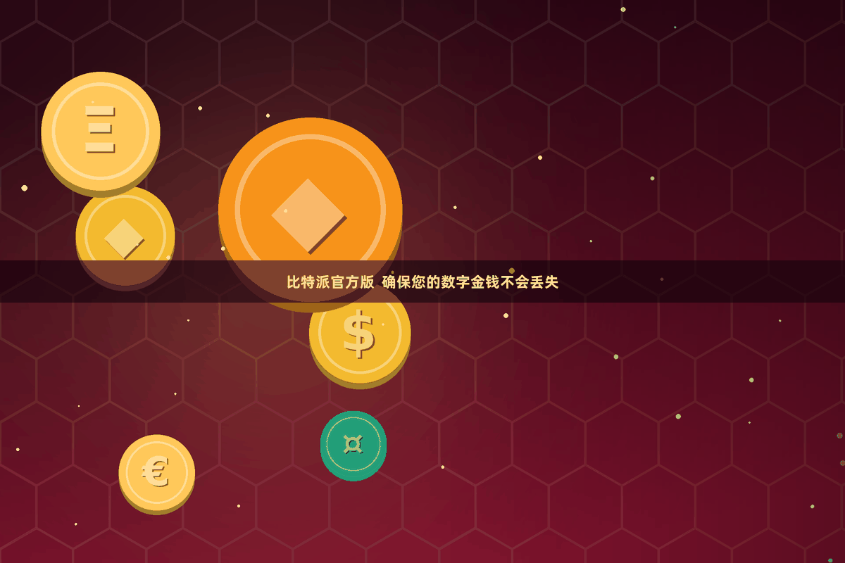 比特派官方版  确保您的数字金钱不会丢失