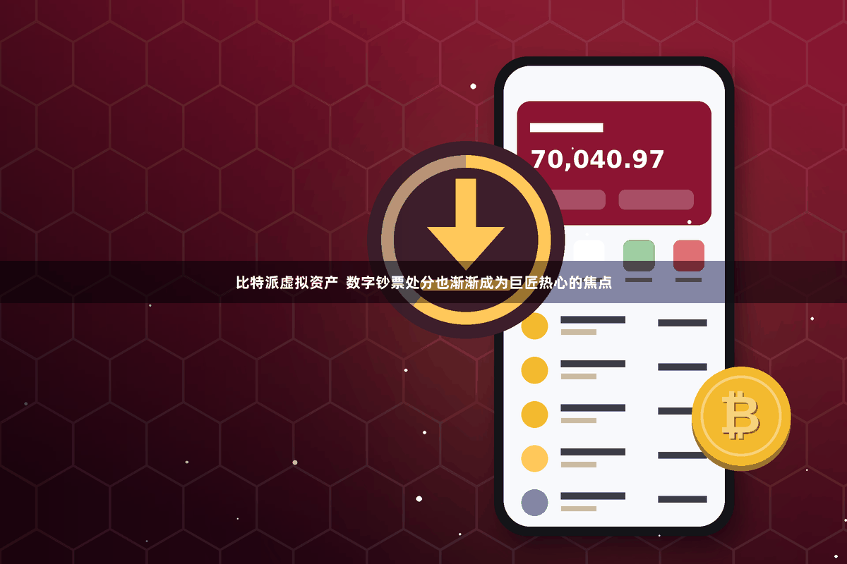 比特派虚拟资产  数字钞票处分也渐渐成为巨匠热心的焦点