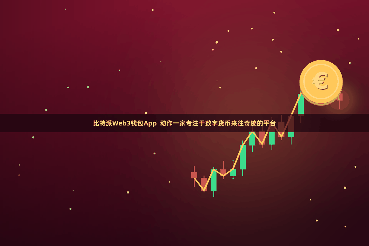 比特派Web3钱包App  动作一家专注于数字货币来往奇迹的平台